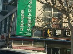 -北京市丰台区马家堡街道镇国寺北街社区卫生服务站