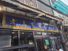 -老乌家特色小炒泡馍(大皮院店)
