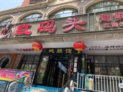 -老大连·海肠捞饭·大连海鲜大连菜(西安路店)