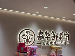 -嘉华鲜花饼(四方街旗舰店)