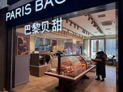 -巴黎贝甜(望京信万店)