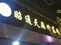 -昭通天麻竹荪火腿鸡(严家地店)