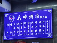 -清真·马峰烤肉(小学习北巷店)