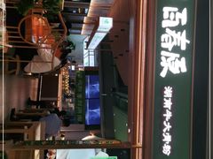 门面-百春原湖南牛肉粉(百联世纪店)