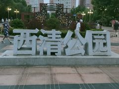 -西清公园