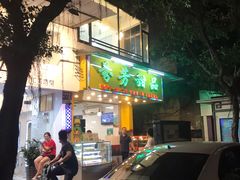 门面-芬芳甜品(同福路店)