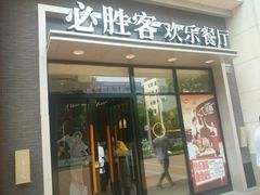 门面-必胜客(衡阳船山店PH店)