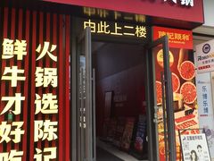-陈记顺和潮汕鲜牛肉火锅(西门口广场店)