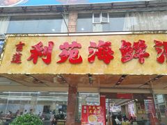 -吉莲利苑海鲜酒家(珠海拱北29年老字号店)