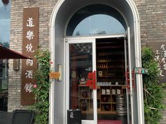 -道乐烧肉酒馆