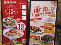 -和记小菜(东方店)