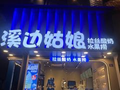 -溪边姑娘·拉丝酸奶水果捞(春熙路店)
