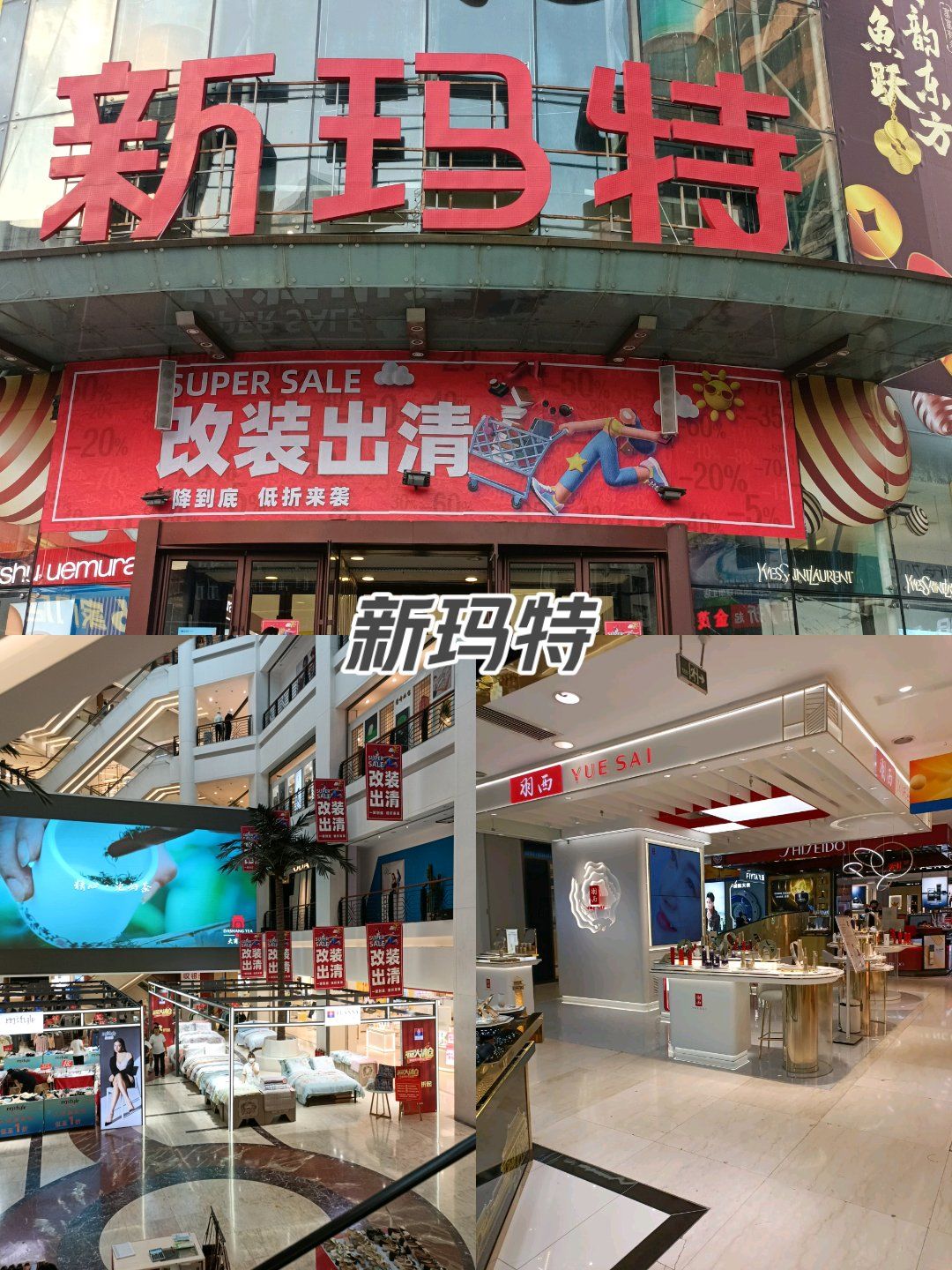 新玛特改装出清