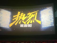 -中影梦工坊(同安DMAX巨幕影城)