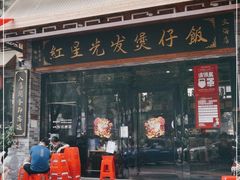 门面-红星光发煲仔饭(文海店)