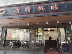 门面-明将锅贴(五爱路店)