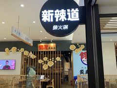 门面-新辣道鱼火锅(世纪金源购物中心店)