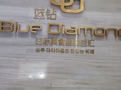 -威海蓝海御华大饭店·蓝钻美食自助百汇