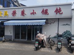 -荣巷小馄饨(荣巷店)