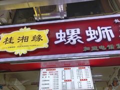 门面-桂湘缘卤味螺蛳粉