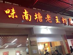 门面-回味南塘老王虾尾(总店)