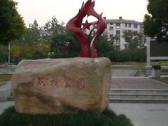 -双拥公园
