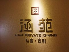-涵苑私宴定制(外滩店)