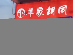 -羊家胡同·龙虾烧烤火锅(龙汇路店)