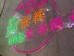 -味之绝美蛙鱼头火锅(松江万达店)