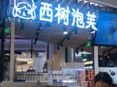 门面-西树泡芙(徐州苏宁广场店)
