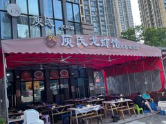 -庾氏龙虾馆(多弗汇店)