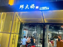 门面-邱大妈水煮(龙山店)