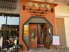门面-呷哺呷哺 黄金牧场 (盛世天骄店)