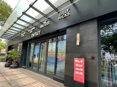 -观澜湖新城运动奥莱区