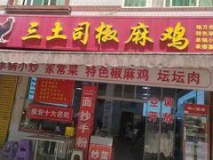 -天全县三土司椒麻鸡餐厅