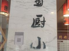 -蜀厨小匠(蒲江店)