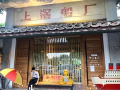门面-喜洲吧·江畔老船厂·庭院餐厅(喜临院店)