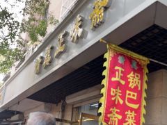 -正味斋锅巴菜(西北角店)