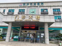 -苏州苏城医院·综合医院
