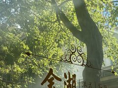 -金湖港式餐厅(建外店)