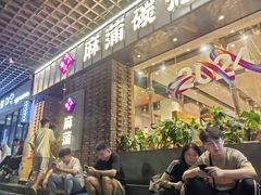 -麻蒲碳烤肉(远景路1号店)