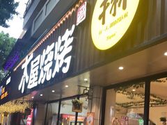 门面-木屋烧烤(南新店)