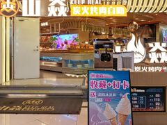 -山焱·炭火自助烤肉(周浦万达店)