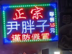 -红专尹胖子油炸糕