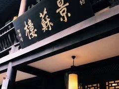 门面-王家渡火锅(三苏祠店)