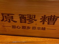 -原醪糟民俗小吃(金沙港湾店)