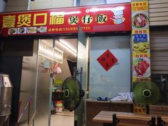 门面-壹煲口福煲仔饭(中山路店)