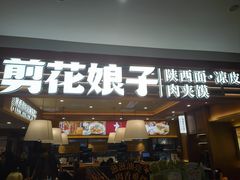 -剪花娘子·陕西面馆(上海川沙百联店)