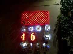 -时光漫步酒店(北京雍和宫南锣鼓巷后海店)