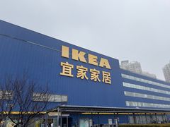 -宜家家居(四元桥商场店)